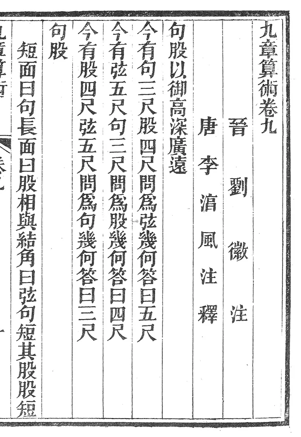 The opening of the gougu chapter of the Nine Chapters, set in vertical columns with Liu Hui’s commentary