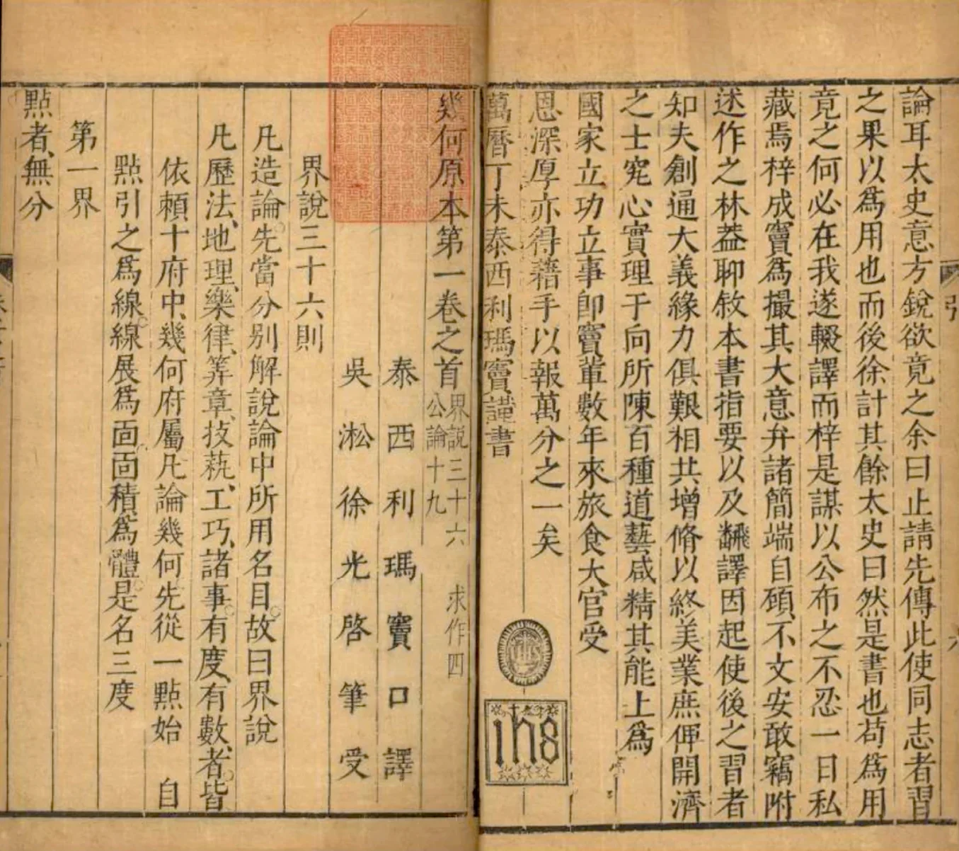 The opening of Jihe yuanben, with the line naming Ricci as translator and Xu Guangqi as scribe