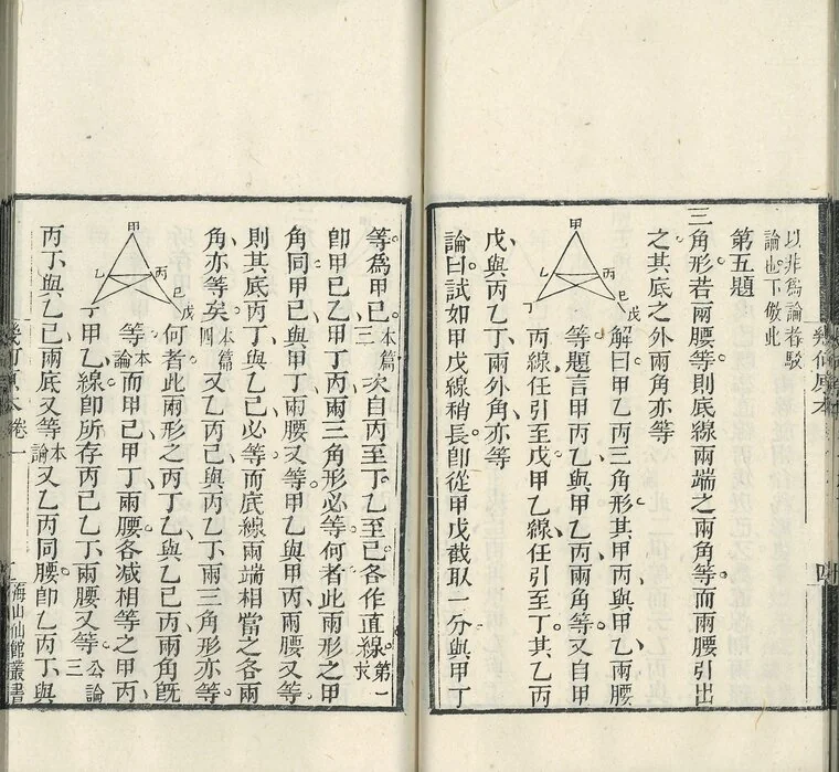 Book I, Proposition 5 in an 1849 printing of Jihe yuanben, its triangles labelled with Chinese characters